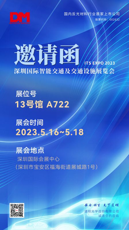 展會(huì)邀請(qǐng)函丨2023深圳國(guó)際智能交通及交通設(shè)施展覽會(huì)