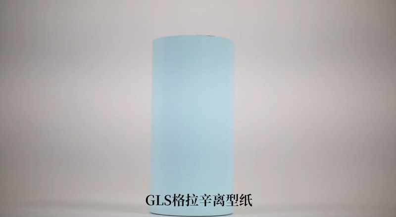 GLS格拉辛離型紙