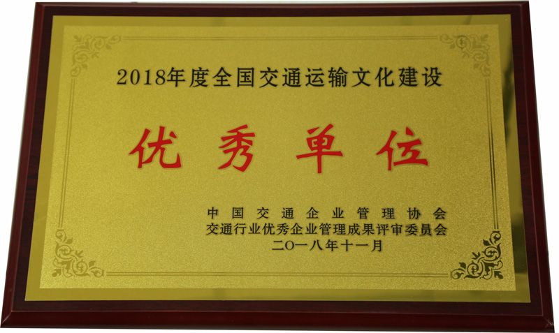 2018年度全國交通運輸文化建設(shè)優(yōu)秀單位