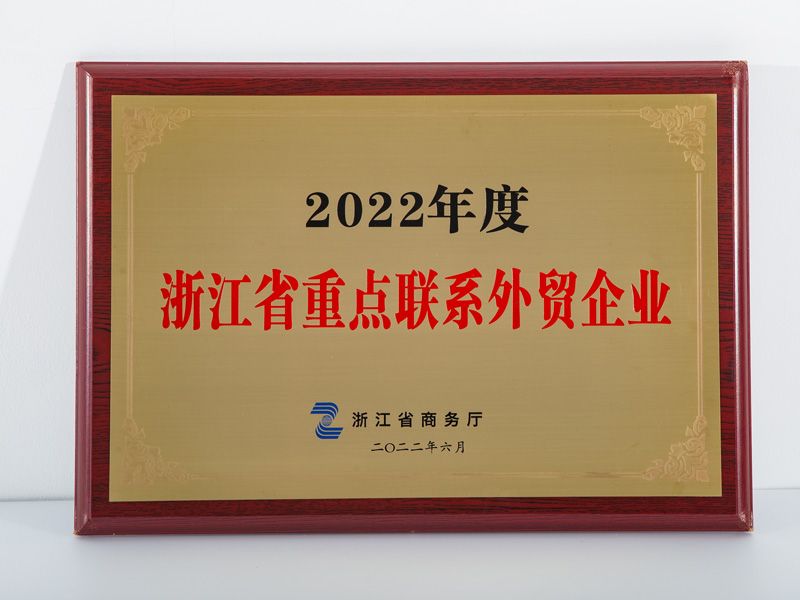 2022年度浙江省重點聯(lián)系外貿(mào)企業(yè)