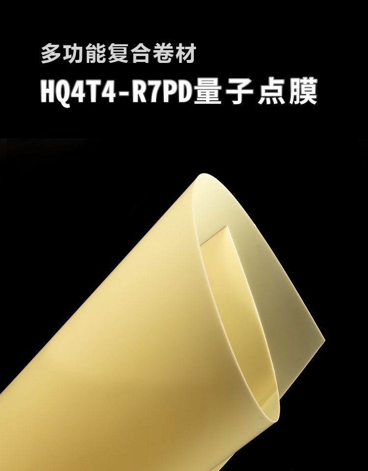 量子點(diǎn)膜HQ4T4-R7PD_01